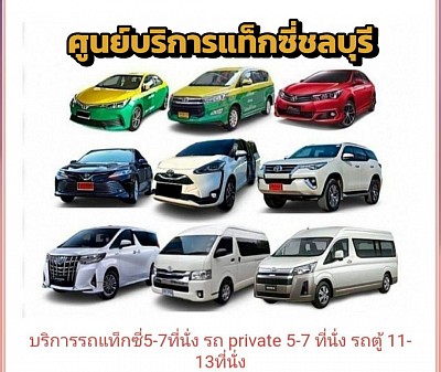 ศูนย์แท็กซี่ชลบุรี เรียกแท็กซี่ด่วน จองแท็กซี่ล่วงหน้าไปสนามบินไปกรุงเทพฯและต่างจังหวัด โทร0643541639