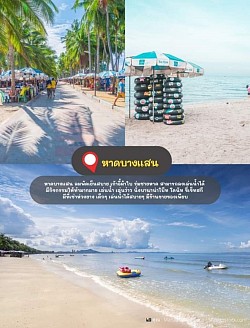 ✅หาดบางแสน  หาดบางแสน ลมพัดเย็นสบาย เก้าอี้ผ้าใบ ร่มชายหาด สามารถลงเล่นน้ำได้ มีกิจกรรมให้ทำมากมาย เล่นน้ำ เล่นว่าว นั่งบานาน่าโบ็ท โดนัท ขี่เจ็ทสกี มีที่เช่าห่วงยาง เด็กๆ เล่นน้ำได้สบายๆ มีร้านขายของเพียบ