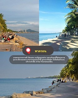 ✅หาดวอน  ชายหาดบรรยากาศดี เงียบสงบ คนไม่พลุกพล่าน เหมาะกับคนที่ไม่ชอบความวุ่นวาย มีทางลงหาด สามารถลงเล่นน้ำได้ ดูพระอาทิตย์ตก นั่งปิคนิคด้านบน บริการเช่าเสื่อ เช่าร่ม ร้านขายของเพียบ