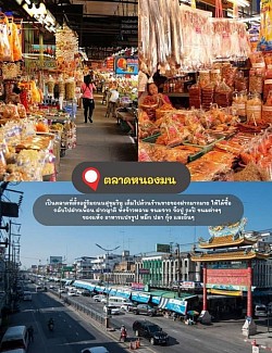 ✅ตลาดหนองมน เป็นตลาดที่ตั้งอยู่ริมถนนสุขุมวิท เต็มไปด้วนร้านขายของฝากมากมาย ให้ได้ซื้อกลับไปฝากเพื่อน ฝากญาติ ทั้งข้าวหลาม ขนมจาก จ๊อปู กะปิ ขนมต่างๆ แห้ง อาหารแปรรูป หมึก ปลา กุ้ง และอื่นๆ