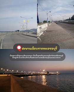 ✅สะพานเลียบชายทะเลชลบุรี จุดดชมวิวสะพานชลมารควิถี เป็นสะพานที่อยู่ถนนเลียบชายทะเล เป็นทั้งจุดชมวิวและแลนด์มาร์คของเมืองชลบุรีตั้งอยู่บริเวณวงเวียนเรือใบเชื่อมต่อระหว่างเขตเมืองชลบุรีและเขตบางทราย