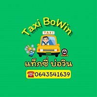 ศูนย์บริการแท็กซี่บ่อวิน จองรถแท็กซี่บ่อวินไปสนามบิน แท็กซี่บ่อวินไปกรุงเทพฯ และเหมาออกต่างจังหวัดโทร0643541639